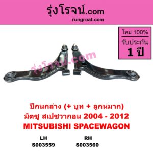 S003560 ปีกนกล่าง + บูท + ลูกหมาก MITSUBISHI มิตซู SPACEWAGON สเปซวากอน 2004 - 2012 รุ่น 2 RH