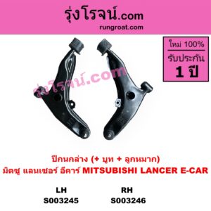 S003245 ปีกนกล่าง + บูท + ลูกหมาก MITSUBISHI มิตซู LANCER E-CAR แลนเซอร์ อีคาร์ 92 94 LH