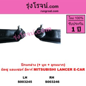 S003245 ปีกนกล่าง + บูท + ลูกหมาก MITSUBISHI มิตซู LANCER E-CAR แลนเซอร์ อีคาร์ 92 94 LH