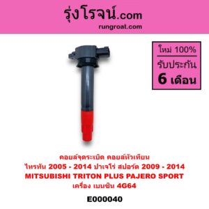 E000040 คอยล์จุดระเบิด คอยล์หัวเทียน MITSUBISHI มิตซู PAJERO SPORT ปาเจโร่ สปอร์ต 2009 - 2014 รุ่นแรก , TRITON ไทรทัน ไตตั้น 2005 - 2014 PLUS รุ่นแรก เครื่อง 4G64 เบนซิน