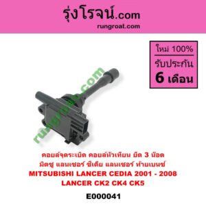 E000041 คอยล์จุดระเบิด คอยล์หัวเทียน MITSUBISHI มิตซู LANCER CEDIA แลนเซอร์ ซีเดีย 2001 - 2008 LANCER CK2 CK4 CK5 แลนเซอร์ ท้ายเบนซ์ ยึด 3 น๊อต