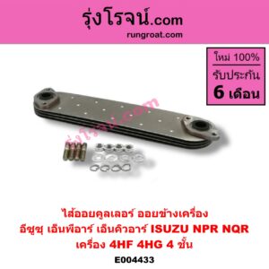 E004433 ไส้ออยคูลเลอร์ ออยข้างเครื่อง ISUZU อีซูซุ NPR NQR เอ็นพีอาร์ เอ็นคิวอาร์ เครื่อง 4HF 4HG รุ่นมีโอริง