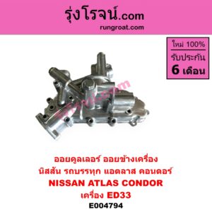 E004794 ออยคูลเลอร์ ออยข้างเครื่อง NISSAN นิสสัน NISSAN รุ่นอื่นๆ เครื่อง ED33 รถบรรทุก แอตลาส คอนดอร์ ATLAS CONDOR
