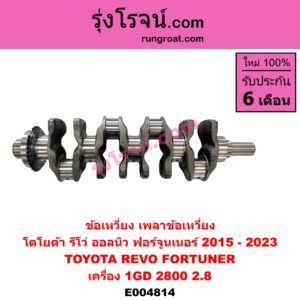 E004814 ข้อเหวี่ยง เพลาข้อเหวี่ยง TOYOTA โตโยต้า FORTUNER ออลนิว ฟอร์จูนเนอร์ 2015 - 2023 AN150 AN160 รุ่น 2 REVO รีโว รีโว่ 2015 - 2023 โฉมแรก ROCCO เครื่อง 1GD 2800 2.8