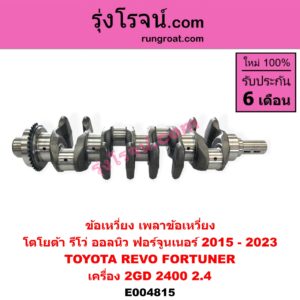 E004815 ข้อเหวี่ยง เพลาข้อเหวี่ยง TOYOTA โตโยต้า FORTUNER ออลนิว ฟอร์จูนเนอร์ 2015 - 2023 AN150 AN160 รุ่น 2 REVO รีโว รีโว่ 2015 - 2023 โฉมแรก ROCCO เครื่อง 2GD 2400 2.4