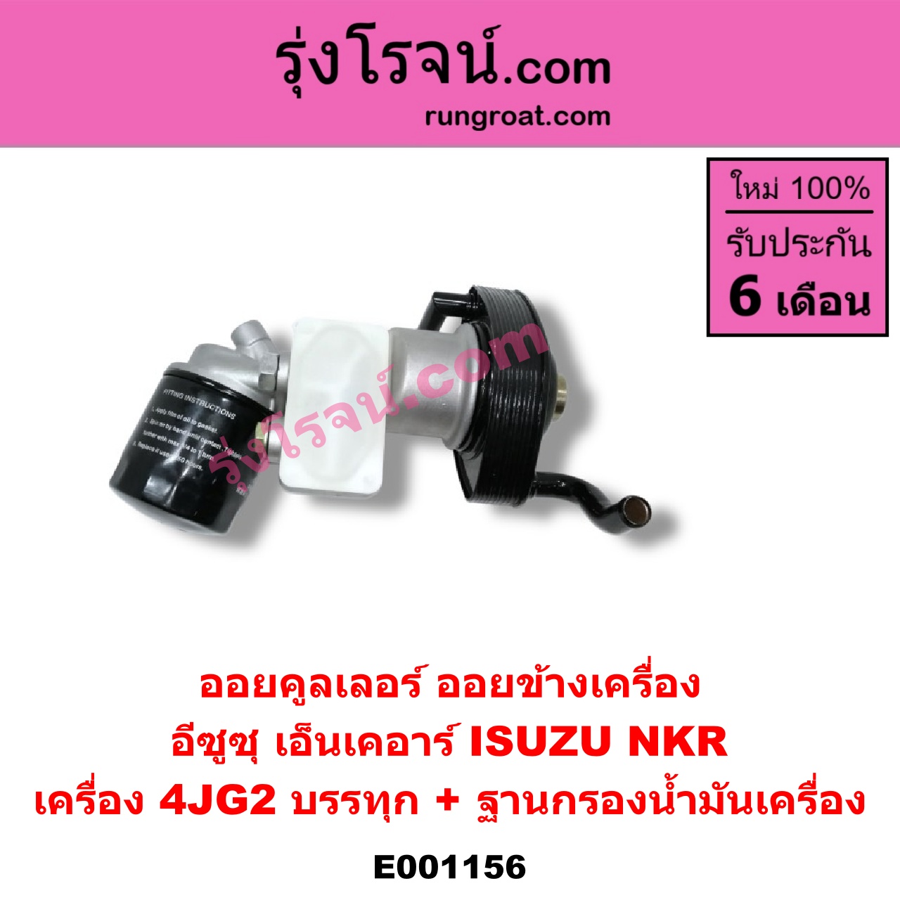 E001156 ออยคูลเลอร์ ออยข้างเครื่อง ISUZU อีซูซุ NKR เอ็นเคอาร์ เครื่อง 4JG2 บรรทุก + ฐานกรองน้ำมันเครื่อง