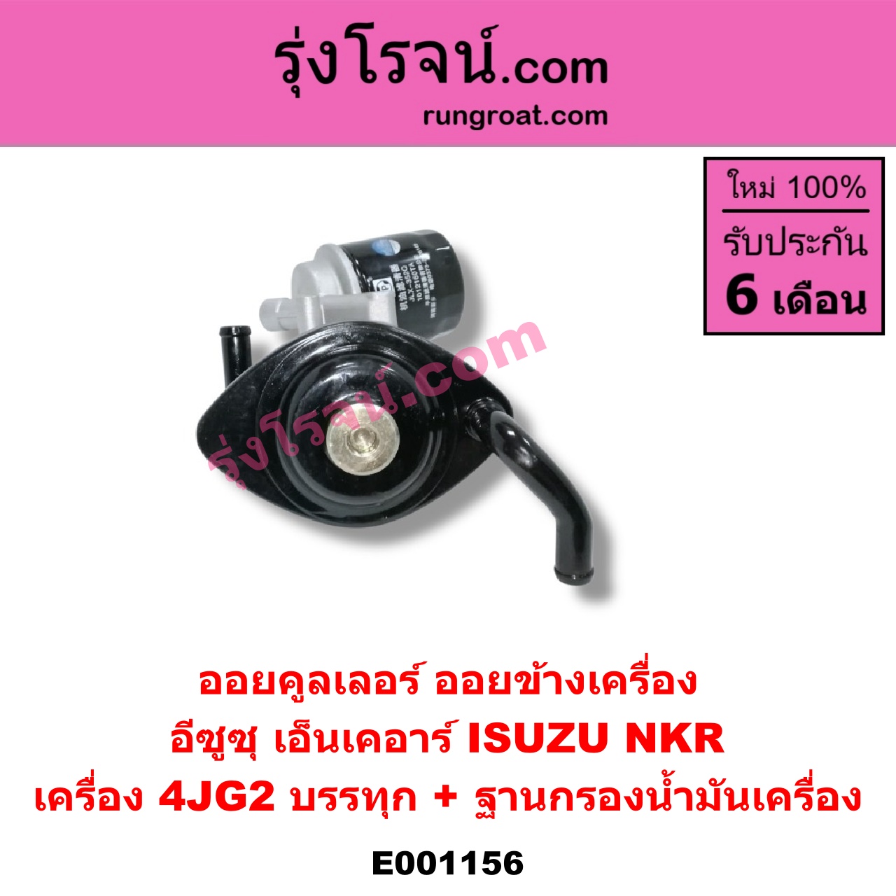 E001156 ออยคูลเลอร์ ออยข้างเครื่อง ISUZU อีซูซุ NKR เอ็นเคอาร์ เครื่อง 4JG2 บรรทุก + ฐานกรองน้ำมันเครื่อง