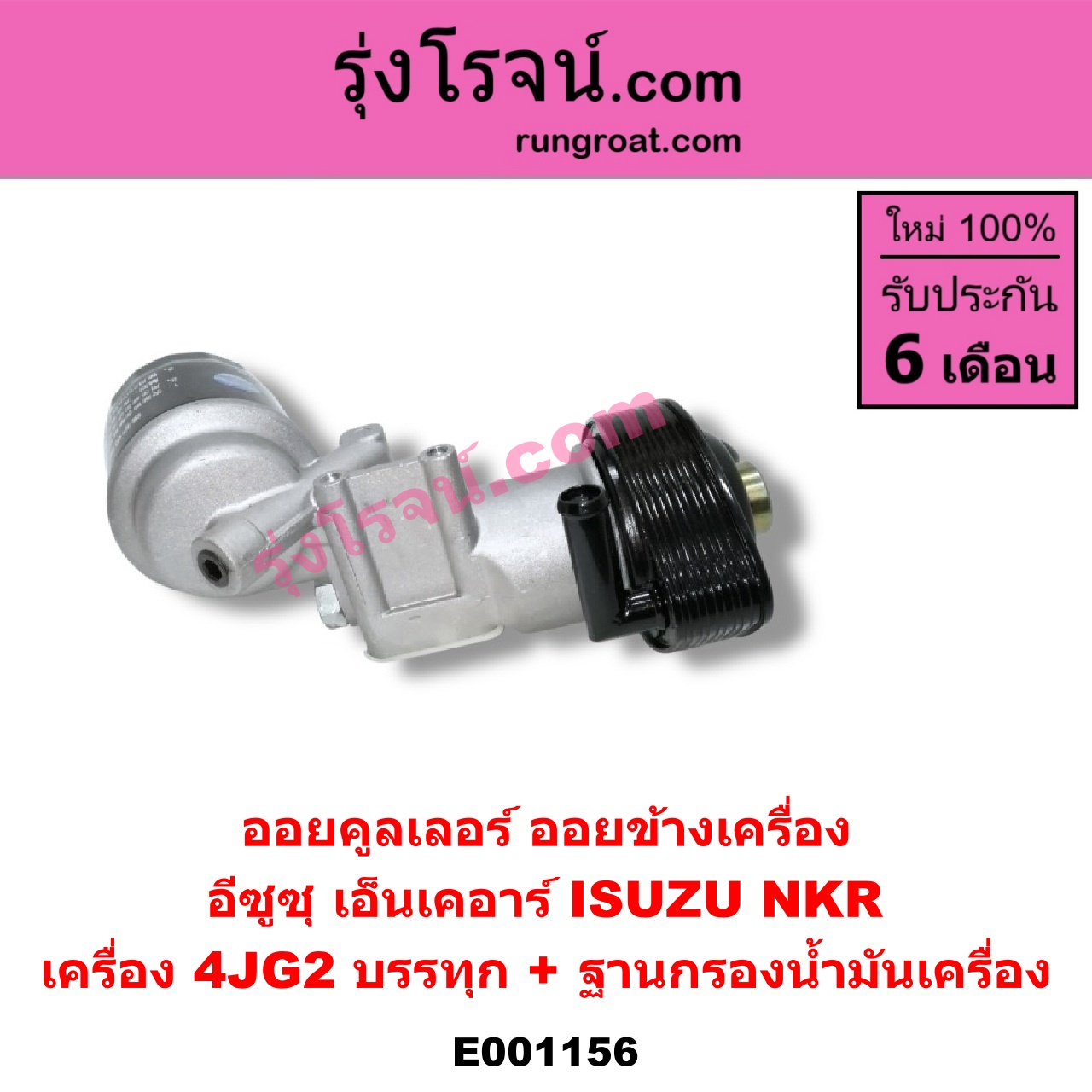 E001156 ออยคูลเลอร์ ออยข้างเครื่อง ISUZU อีซูซุ NKR เอ็นเคอาร์ เครื่อง 4JG2 บรรทุก + ฐานกรองน้ำมันเครื่อง