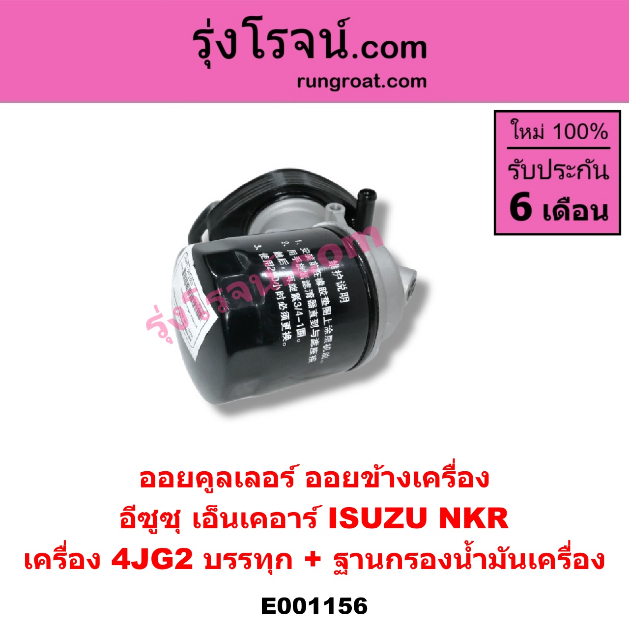 E001156 ออยคูลเลอร์ ออยข้างเครื่อง ISUZU อีซูซุ NKR เอ็นเคอาร์ เครื่อง 4JG2 บรรทุก + ฐานกรองน้ำมันเครื่อง