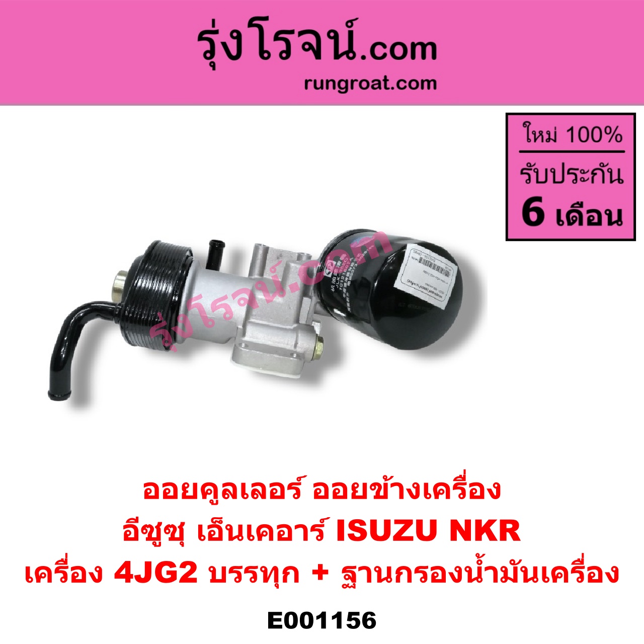 E001156 ออยคูลเลอร์ ออยข้างเครื่อง ISUZU อีซูซุ NKR เอ็นเคอาร์ เครื่อง 4JG2 บรรทุก + ฐานกรองน้ำมันเครื่อง