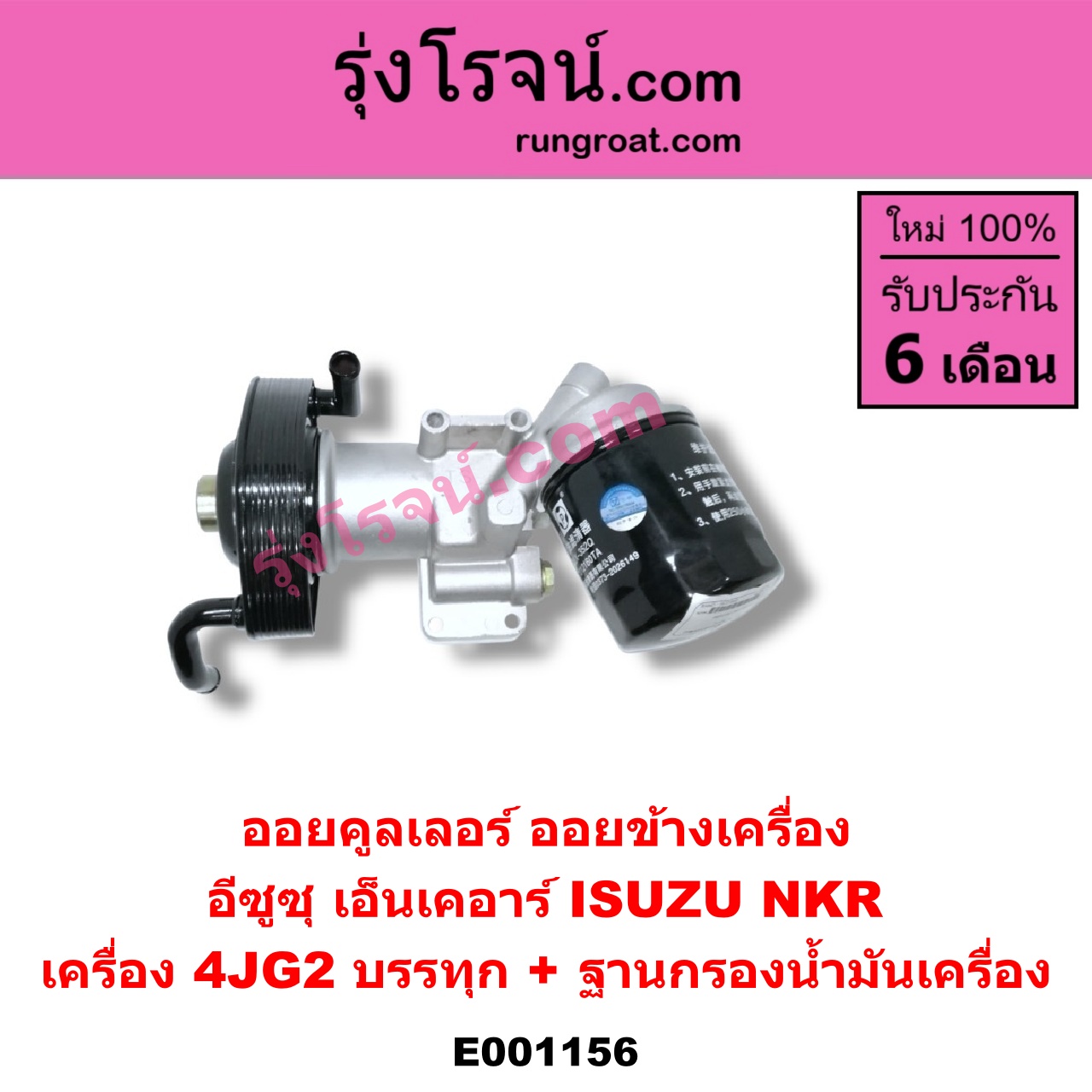 E001156 ออยคูลเลอร์ ออยข้างเครื่อง ISUZU อีซูซุ NKR เอ็นเคอาร์ เครื่อง 4JG2 บรรทุก + ฐานกรองน้ำมันเครื่อง