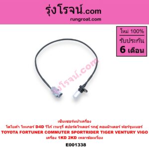 E001338 เซ็นเซอร์หน้าเครื่อง เซ็นเซอร์เพลาข้อเหวี่ยง เซ็นเซอร์เพลาลูกเบี้ยว TOYOTA โตโยต้า COMMUTER คอมมิวเตอร์ 05 09 12 14 FORTUNER ฟอร์จูนเนอร์ 05 08 12 รุ่นแรก SPORTRIDER สปอร์ตไรเดอร์ TIGER TIGER D4D ไทเกอร์ ไทเกอร์ ดีโฟร์ดี VENTURY เวนจูรี่ VIGO วีโก้ 04 08 11 เครื่อง 1KD 2KD ข้อเหวี่ยง