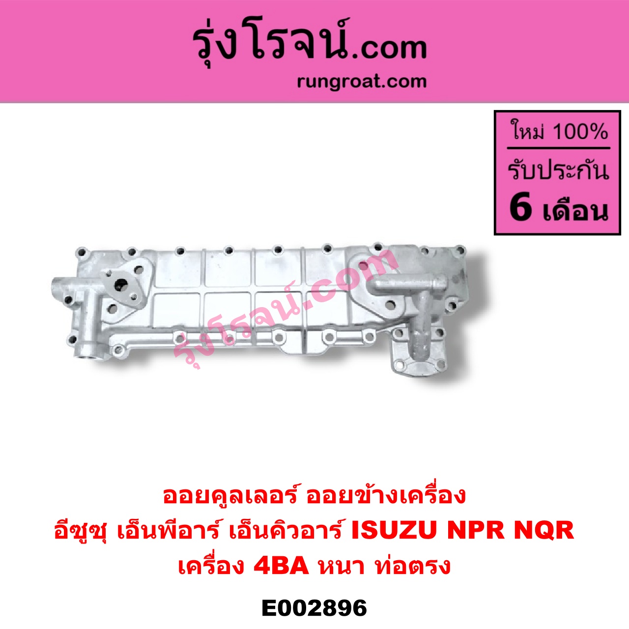 E002896 ออยคูลเลอร์ ออยข้างเครื่อง ISUZU อีซูซุ NPR NQR เอ็นพีอาร์ เอ็นคิวอาร์ เครื่อง 4BA หนา ท่อตรง