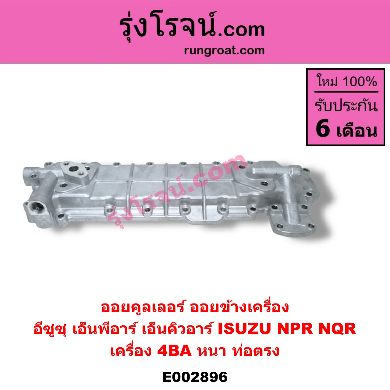 E002896 ออยคูลเลอร์ ออยข้างเครื่อง ISUZU อีซูซุ NPR NQR เอ็นพีอาร์ เอ็นคิวอาร์ เครื่อง 4BA หนา ท่อตรง
