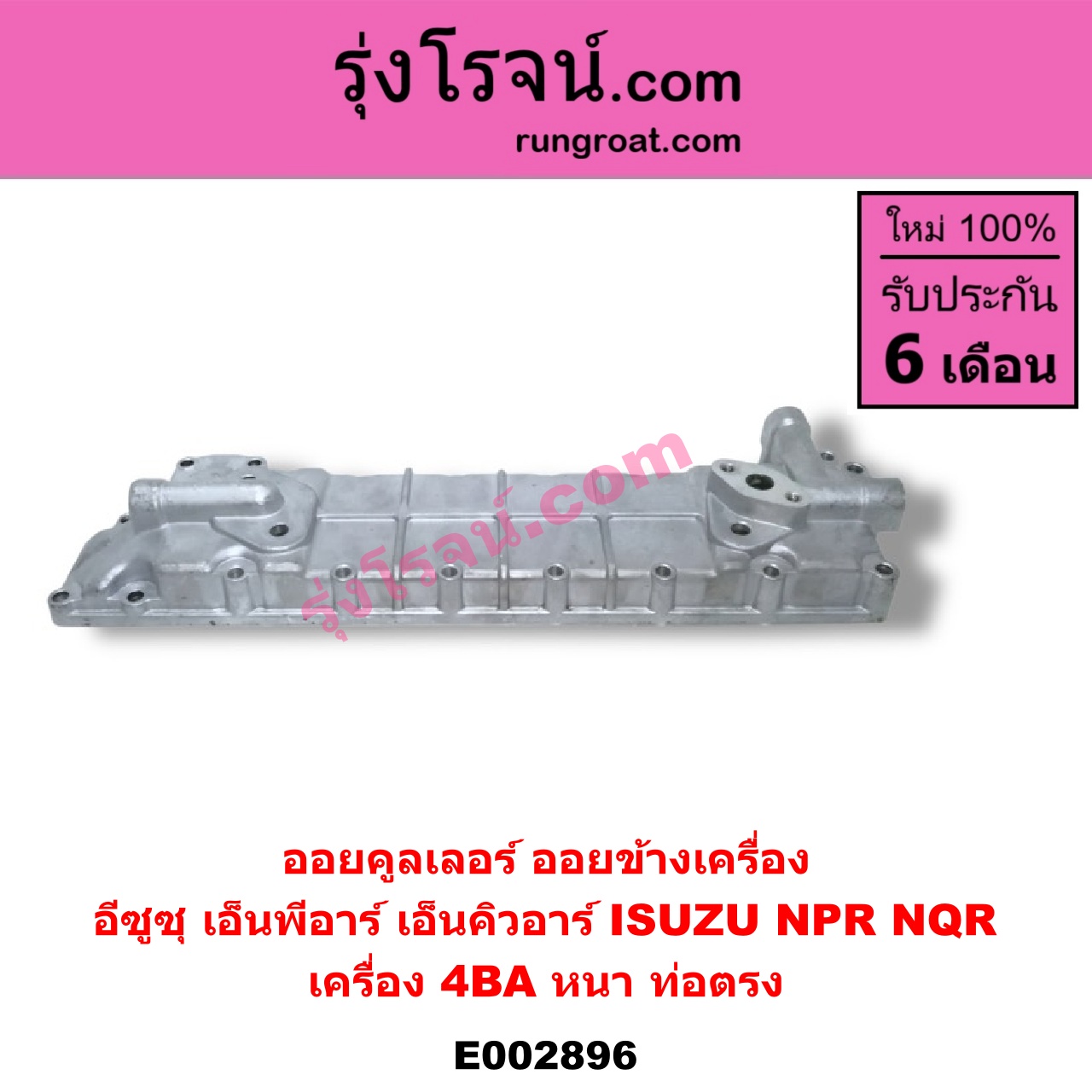 E002896 ออยคูลเลอร์ ออยข้างเครื่อง ISUZU อีซูซุ NPR NQR เอ็นพีอาร์ เอ็นคิวอาร์ เครื่อง 4BA หนา ท่อตรง