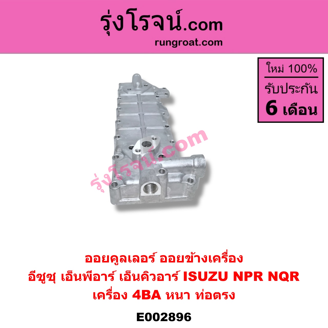 E002896 ออยคูลเลอร์ ออยข้างเครื่อง ISUZU อีซูซุ NPR NQR เอ็นพีอาร์ เอ็นคิวอาร์ เครื่อง 4BA หนา ท่อตรง