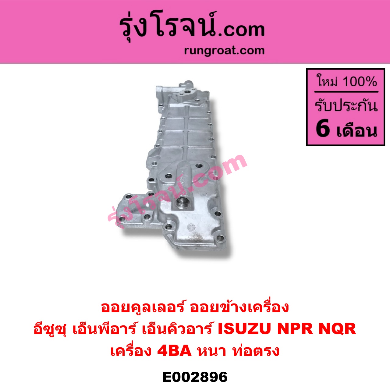 E002896 ออยคูลเลอร์ ออยข้างเครื่อง ISUZU อีซูซุ NPR NQR เอ็นพีอาร์ เอ็นคิวอาร์ เครื่อง 4BA หนา ท่อตรง