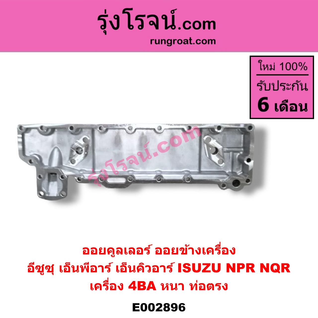 E002896 ออยคูลเลอร์ ออยข้างเครื่อง ISUZU อีซูซุ NPR NQR เอ็นพีอาร์ เอ็นคิวอาร์ เครื่อง 4BA หนา ท่อตรง