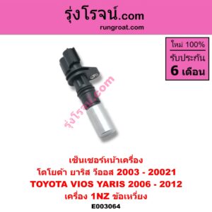 E003064 เซ็นเซอร์หน้าเครื่อง เซ็นเซอร์เพลาข้อเหวี่ยง เซ็นเซอร์เพลาลูกเบี้ยว TOYOTA โตโยต้า VIOS วีออส 03 06 รุ่นแรก VIOS วีออส 08 10 รุ่น 2 YARIS ยาริส 06 08 10 รุ่นแรก เครื่อง 1NZ ข้อเหวี่ยง