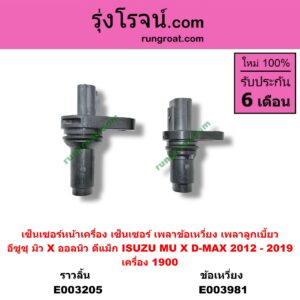 E003981 เซ็นเซอร์หน้าเครื่อง เซ็นเซอร์เพลาข้อเหวี่ยง เซ็นเซอร์เพลาลูกเบี้ยว ISUZU อีซูซุ D-MAX ออนิว ออลนิว ดีแม็ก ดีแม็ค DMAX 2012 - 2019 วีครอส V-CROSS บลูเพาเวอร์ 1.9 MU X มิว X 2014 - 2019 TOYOTA โตโยต้า ALTIS อัลติส 2008 - 2013 รุ่น 2 ดูโอ้ DUAL VVTI ALTIS อัลติส 2014 - 2018 รุ่น 3 VIOS วีออส 2013 - 2021 รุ่น 3 DMAX 1.9 ข้อเหวี่ยง VIOS ดูโอ้ 2NR ข้อเหวี่ยง ALTIS ดูโอ้ ZR ราวลิ้น