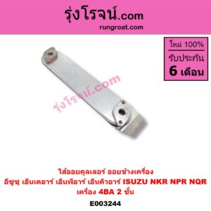 E003244 ไส้ออยคูลเลอร์ ออยข้างเครื่อง ISUZU อีซูซุ NKR เอ็นเคอาร์ NPR NQR เอ็นพีอาร์ เอ็นคิวอาร์ เครื่อง 4BA 2 ชั้น