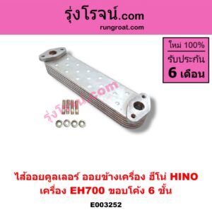 E003252 ไส้ออยคูลเลอร์ ออยข้างเครื่อง HINO ฮีโน่ HINO รุ่นอื่นๆ เครื่อง EH700 ขอบโค้ง 6 ชั้น