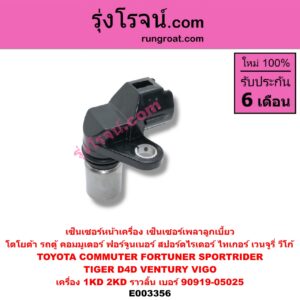 E003356 เซ็นเซอร์หน้าเครื่อง เซ็นเซอร์เพลาข้อเหวี่ยง เซ็นเซอร์เพลาลูกเบี้ยว TOYOTA โตโยต้า COMMUTER คอมมิวเตอร์ 05 09 12 14 FORTUNER ฟอร์จูนเนอร์ 05 08 12 รุ่นแรก SPORTRIDER สปอร์ตไรเดอร์ TIGER TIGER D4D ไทเกอร์ ไทเกอร์ ดีโฟร์ดี VENTURY เวนจูรี่ VIGO วีโก้ 04 08 11 เครื่อง 1KD 2KD ราวลิ้น เบอร์ 90919-05025