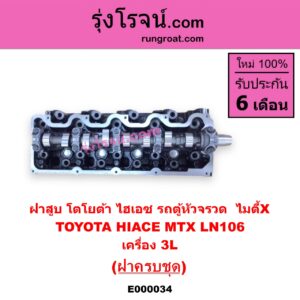E000034 ฝาสูบ TOYOTA โตโยต้า HIACE ไฮเอซ LH112 125 130 184 รถตู้หัวจรวด 3L LN106 ไมตี้ X 4WD MTX ไมตี้ X 92 94 96 เครื่อง 3L ครบชุด