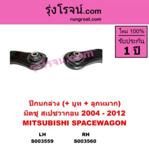 S003560 ปีกนกล่าง + บูท + ลูกหมาก MITSUBISHI มิตซู SPACEWAGON สเปซวากอน 2004 - 2012 รุ่น 2 RH
