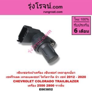 E003852 เซ็นเซอร์หน้าเครื่อง เซ็นเซอร์เพลาข้อเหวี่ยง เซ็นเซอร์เพลาลูกเบี้ยว CHEVROLET เชฟโรเลต COLORADO โคโลราโด 2012 - 2020 นิว เชฟ ดูราแมกซ์ Z71 DURAMAX TRAILBLAZER เทรลเบลเซอร์ 2013 - 2020 เครื่อง 2500 2800 ราวลิ้น