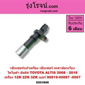 E003888 เซ็นเซอร์หน้าเครื่อง เซ็นเซอร์เพลาข้อเหวี่ยง เซ็นเซอร์เพลาลูกเบี้ยว TOYOTA โตโยต้า ALTIS อัลติส 08 12 รุ่น 2 ดูโอ้ ALTIS อัลติส 14 รุ่น 3 เครื่อง 1ZR 2ZR 3ZR ข้อเหวี่ยง เบอร์ 90919-05087 -05070