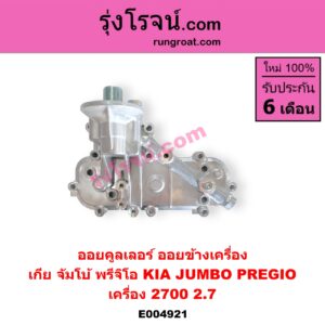 E004921 ออยคูลเลอร์ ออยข้างเครื่อง KIA เกีย JUMBO จัมโบ้ PREGIO พรีจิโอ เครื่อง 2700 2.7