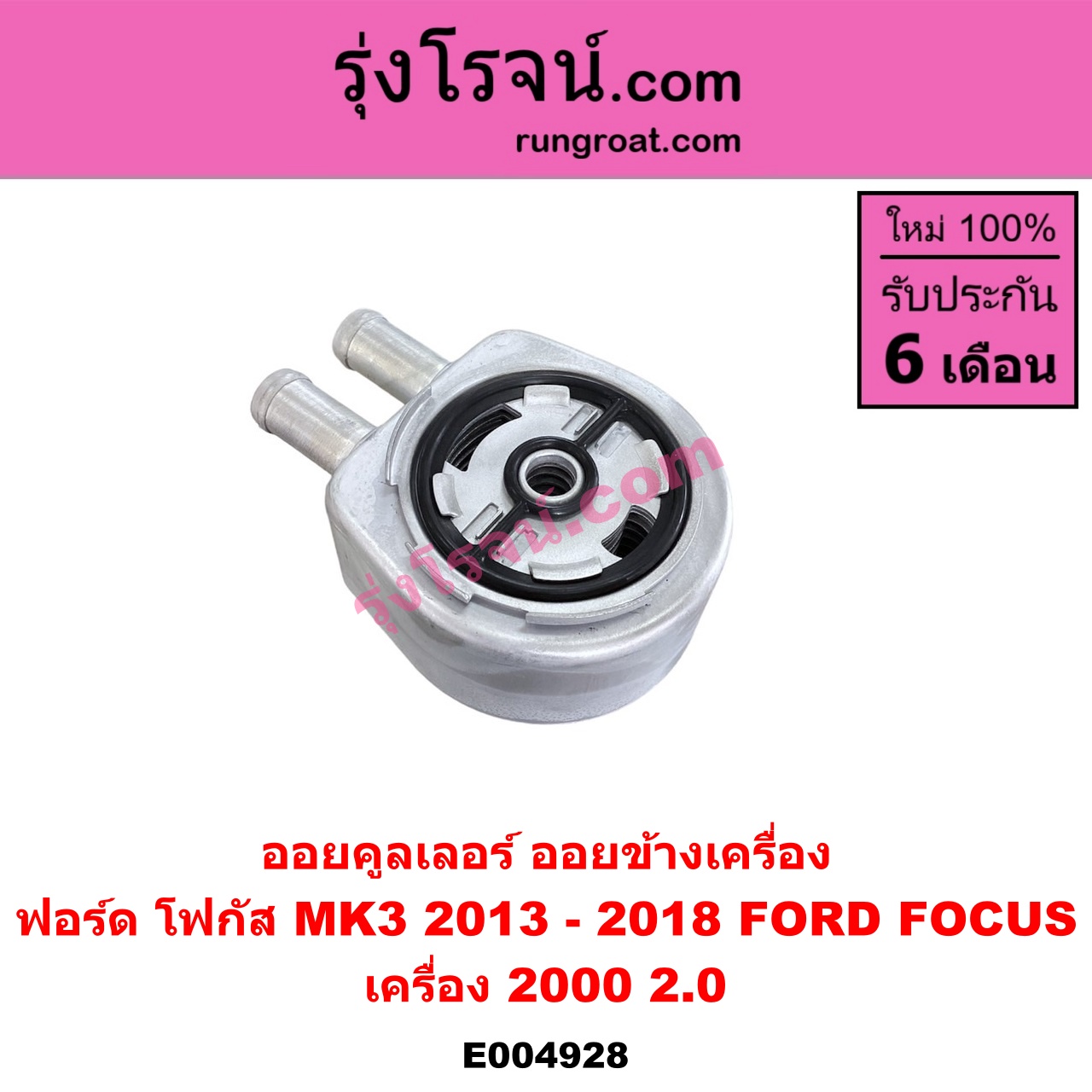 E004928 ออยคูลเลอร์ ออยข้างเครื่อง FORD ฟอร์ด FOCUS โฟกัส 2013 - 2018 รุ่น 2 MK3 C346 เครื่อง 2000 2.0