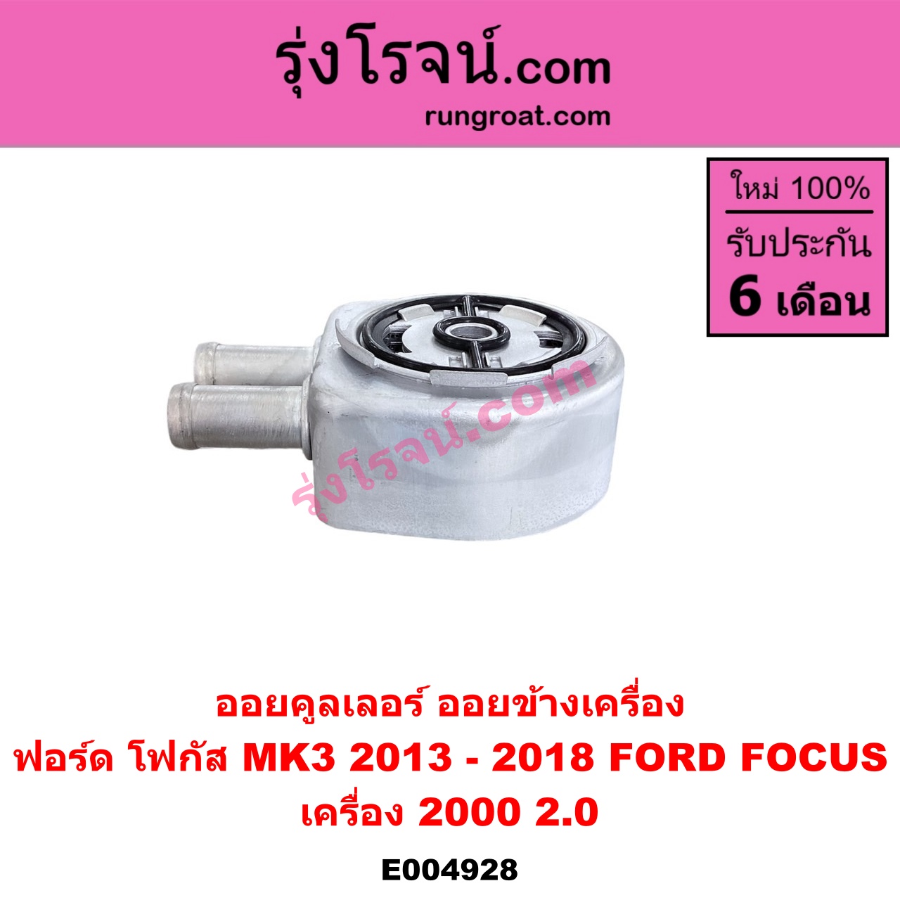 E004928 ออยคูลเลอร์ ออยข้างเครื่อง FORD ฟอร์ด FOCUS โฟกัส 2013 - 2018 รุ่น 2 MK3 C346 เครื่อง 2000 2.0