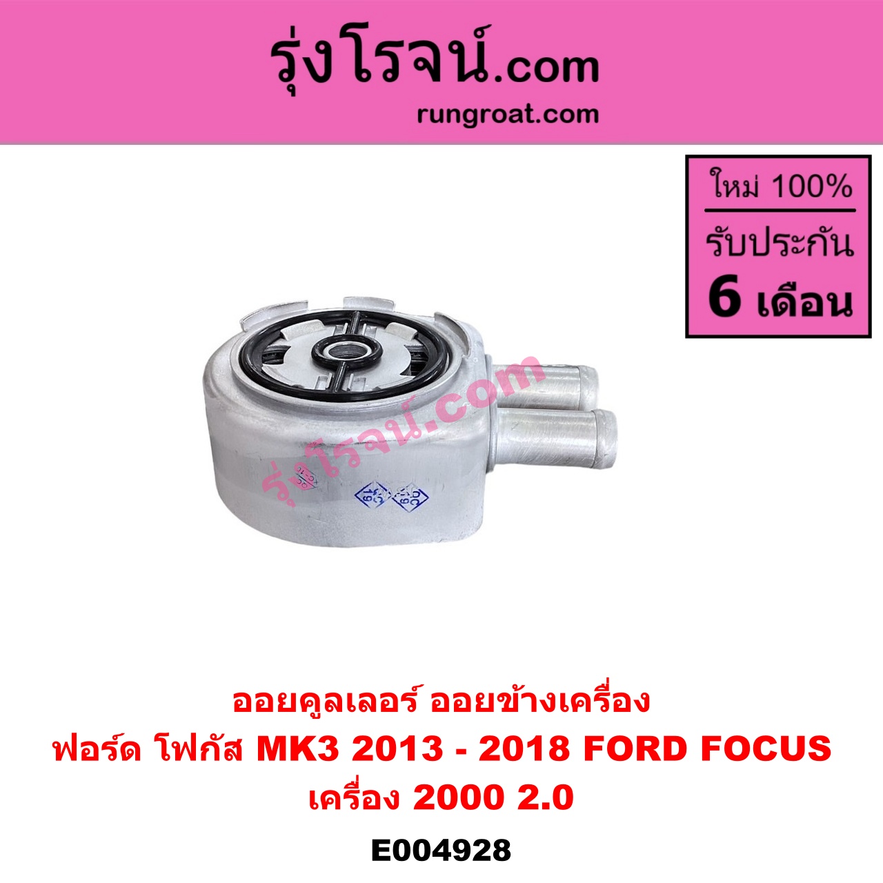 E004928 ออยคูลเลอร์ ออยข้างเครื่อง FORD ฟอร์ด FOCUS โฟกัส 2013 - 2018 รุ่น 2 MK3 C346 เครื่อง 2000 2.0