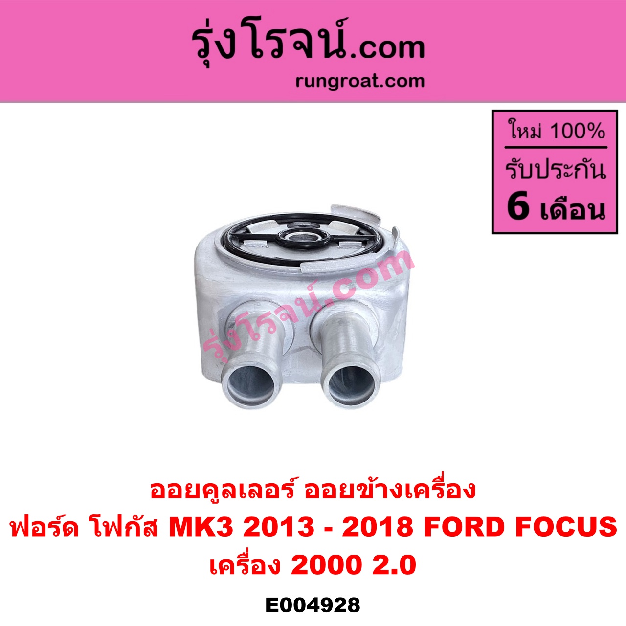 E004928 ออยคูลเลอร์ ออยข้างเครื่อง FORD ฟอร์ด FOCUS โฟกัส 2013 - 2018 รุ่น 2 MK3 C346 เครื่อง 2000 2.0