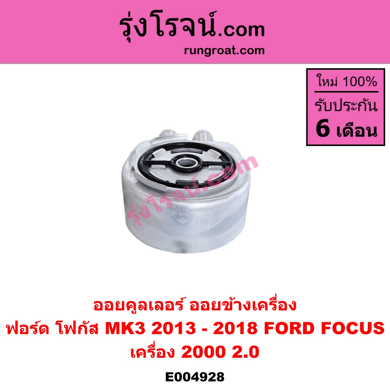 E004928 ออยคูลเลอร์ ออยข้างเครื่อง FORD ฟอร์ด FOCUS โฟกัส 2013 - 2018 รุ่น 2 MK3 C346 เครื่อง 2000 2.0