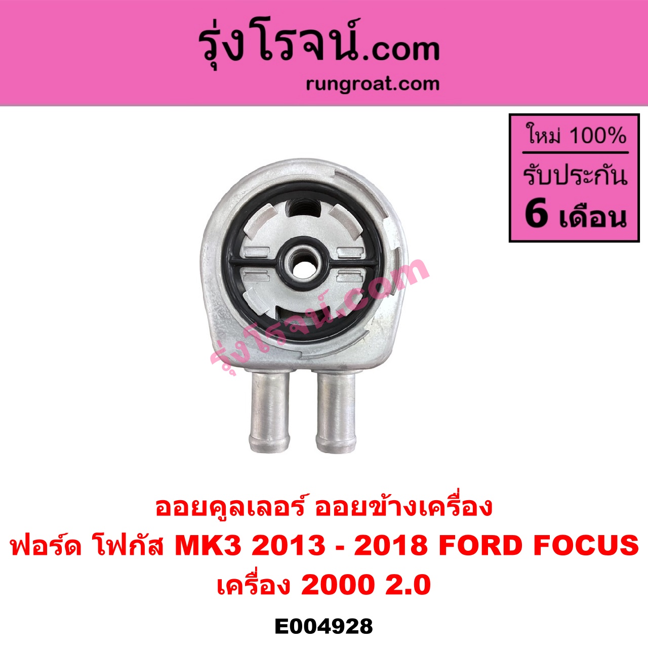 E004928 ออยคูลเลอร์ ออยข้างเครื่อง FORD ฟอร์ด FOCUS โฟกัส 2013 - 2018 รุ่น 2 MK3 C346 เครื่อง 2000 2.0