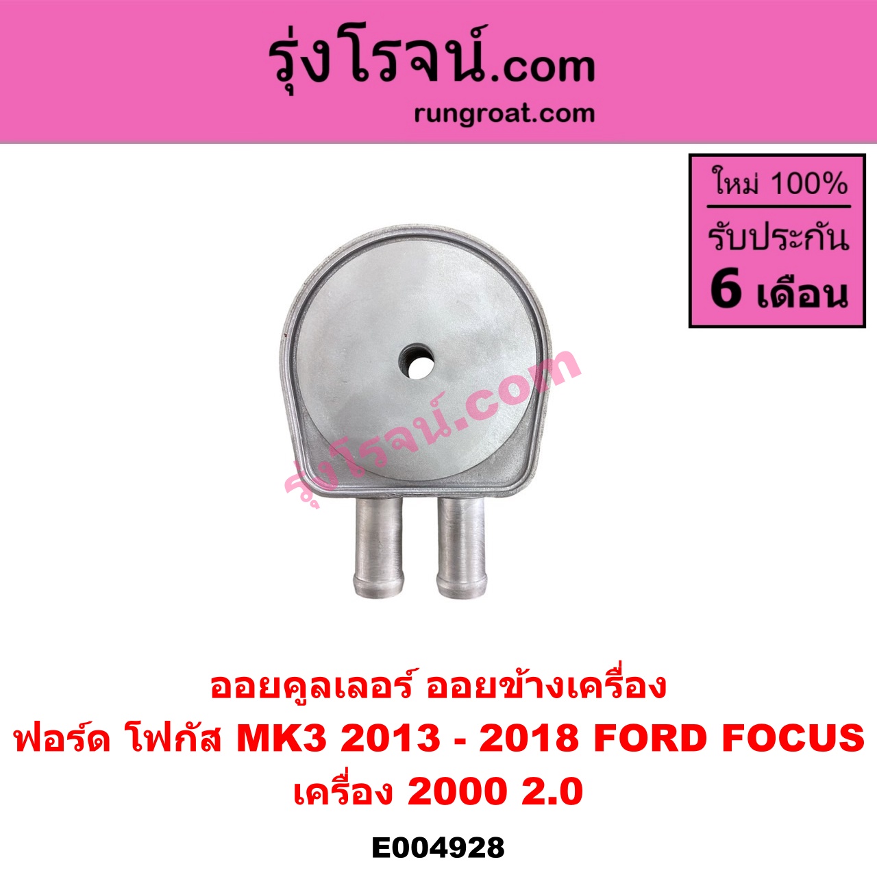 E004928 ออยคูลเลอร์ ออยข้างเครื่อง FORD ฟอร์ด FOCUS โฟกัส 2013 - 2018 รุ่น 2 MK3 C346 เครื่อง 2000 2.0