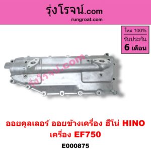 E000875 ออยคูลเลอร์ ออยข้างเครื่อง HINO ฮีโน่ HINO รุ่นอื่นๆ เครื่อง EF750