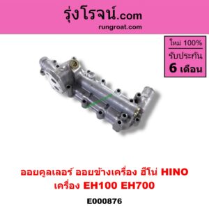 E000876 ออยคูลเลอร์ ออยข้างเครื่อง HINO ฮีโน่ HINO รุ่นอื่นๆ เครื่อง EH100 EH700