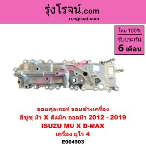E004903 ออยคูลเลอร์ ออยข้างเครื่อง ISUZU อีซูซุ D-MAX ออนิว ออลนิว ดีแม็ก ดีแม็ค DMAX 2012 - 2019 วีครอส V-CROSS บลูเพาเวอร์ 1.9 MU X มิว X 2014 - 2019 เครื่อง ยูโร 4