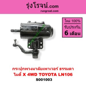 S001003 กระปุกพวงมาลัย ธรรมดา TOYOTA โตโยต้า LN106 ไมตี้ X 4WD