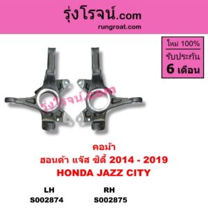 S002875 คอม้า HONDA ฮอนด้า CITY ซิตี้ 14 17 HONDA ฮอนด้า JAZZ แจ๊ส 14 GK RH
