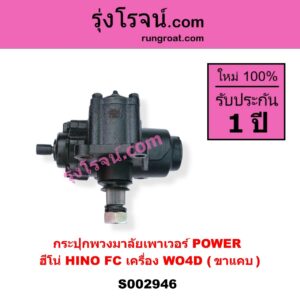 S002946 กระปุกพวงมาลัยเพาเวอร์ POWER HINO ฮีโน่ * HINO รุ่นอื่นๆ HINO FC เครื่อง WO4D ( ขาแคบ )