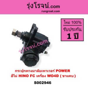 S002946 กระปุกพวงมาลัยเพาเวอร์ POWER HINO ฮีโน่ * HINO รุ่นอื่นๆ HINO FC เครื่อง WO4D ( ขาแคบ )