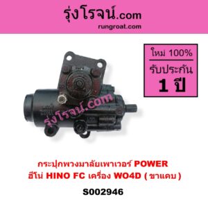 S002946 กระปุกพวงมาลัยเพาเวอร์ POWER HINO ฮีโน่ * HINO รุ่นอื่นๆ HINO FC เครื่อง WO4D ( ขาแคบ )
