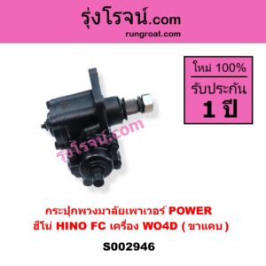 S002946 กระปุกพวงมาลัยเพาเวอร์ POWER HINO ฮีโน่ * HINO รุ่นอื่นๆ HINO FC เครื่อง WO4D ( ขาแคบ )