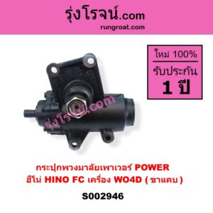 S002946 กระปุกพวงมาลัยเพาเวอร์ POWER HINO ฮีโน่ * HINO รุ่นอื่นๆ HINO FC เครื่อง WO4D ( ขาแคบ )
