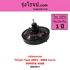 S003011 หม้อลมเบรค TOYOTA โตโยต้า VIOS วีออส 03 06 รุ่นแรก 2003 - 2006 รุ่นแรก